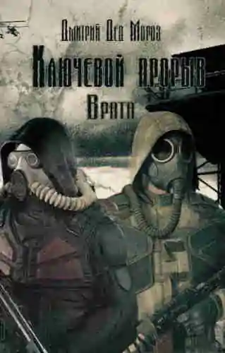 Дмитрий Мороз — Ключевой Прорыв 2. Врата (Серия СТАЛКЕР)