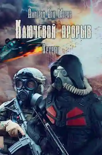 Дмитрий Мороз — Ключевой Прорыв 3. Прорыв (серия СТАЛКЕР)