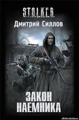 Дмитрий Силлов — Закон наемника (Серия S.T.A.L.K.E.R.)