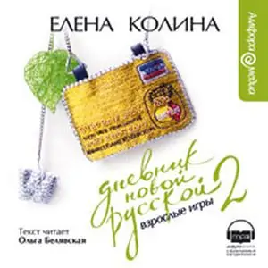 Дневник новой русской — 2  Колина Елена