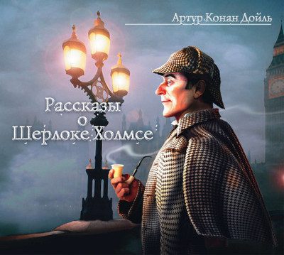 Дойл Артур Конан — Рассказы о Шерлоке Холмсе