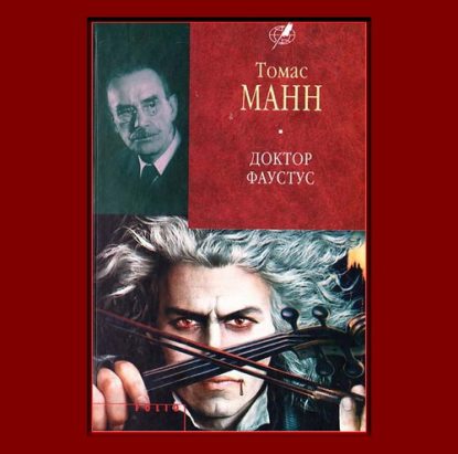 Доктор Фаустус Манн Томас