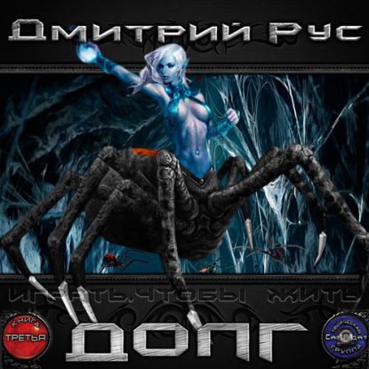 ДОЛГ Рус Дмитрий