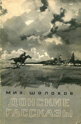 Донские рассказы Шолохов Михаил