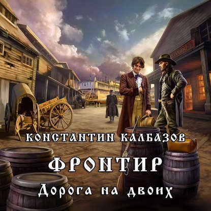 Дорога на двоих Калбазов Константин