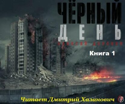 Доронин Алексей — Чёрный день