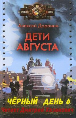 Доронин Алексей — Дети августа