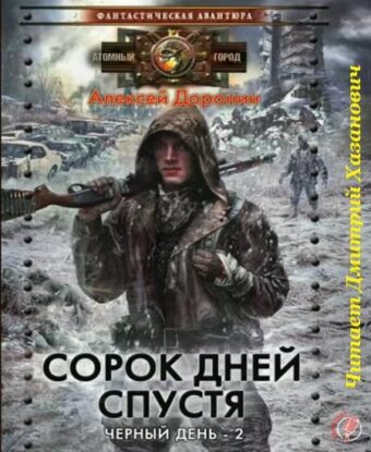 Доронин Алексей — Сорок дней спустя