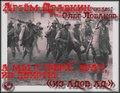 Драбкин Артем — А мы с тобой, брат, из пехоты. «Из адов ад»