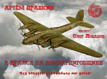 Драбкин Артем — Я дрался на бомбардировщике. «Все объекты разбомбили мы дотла»