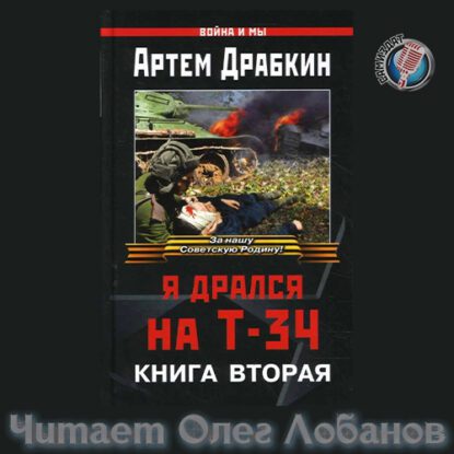 Драбкин Артем — Я дрался на Т-34. Вторая книга