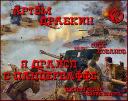 Драбкин Артем — Я дрался с Панцерваффе. «Двойной оклад — тройная смерть!»