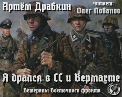 Драбкин Артем — Я дрался в СС и Вермахте. Ветераны Восточного фронта