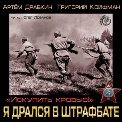 Драбкин Артем, Койфман Григорий — Я дрался в штрафбате. «Искупить кровью!»