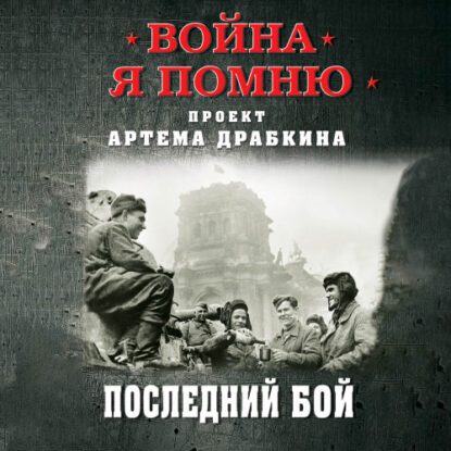 Драбкин Артем — Последний бой