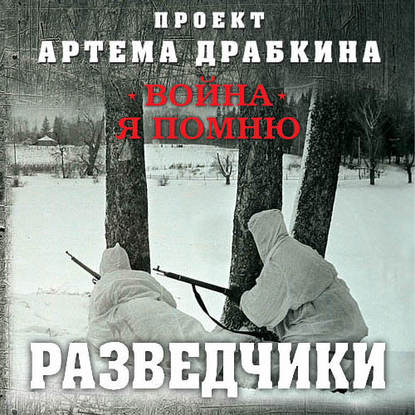 Драбкин Артем — Разведчики