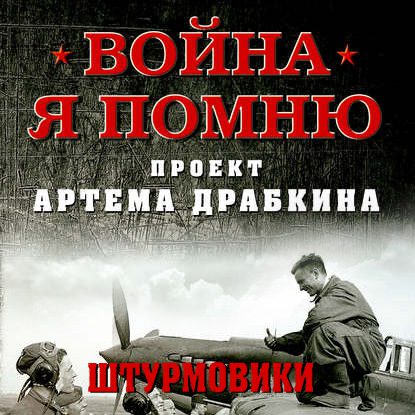 Драбкин Артем — Штурмовики