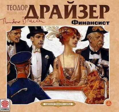 Драйзер Теодор — Финансист