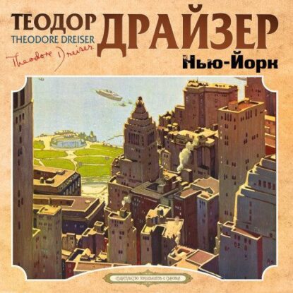 Драйзер Теодор — Нью-Йорк