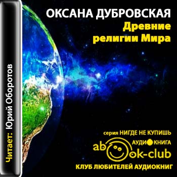 Древние религии Мира Дубровская Оксана