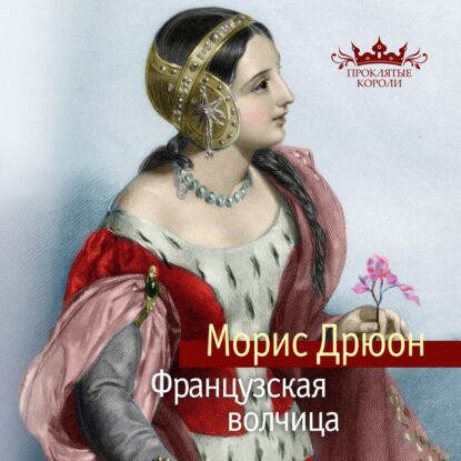 Дрюон Морис — Французская волчица (Конышев Павел)