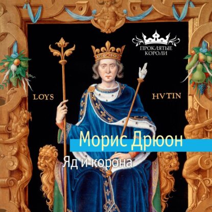 Дрюон Морис — Яд и корона (Конышев Павел)
