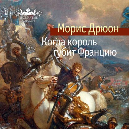 Дрюон Морис — Когда король губит Францию (Конышев Павел)