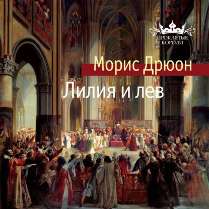 Дрюон Морис — Лилия и лев (Конышев Павел)