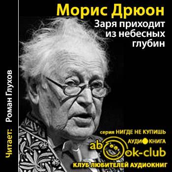 Дрюон Морис — Заря приходит из небесных глубин