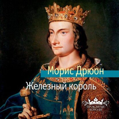 Дрюон Морис — Железный король (Конышев Павел)