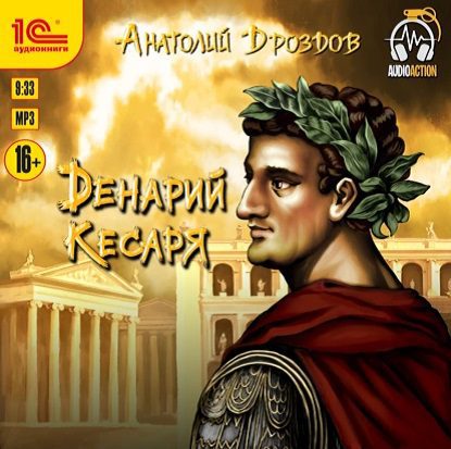 Дроздов Анатолий — Денарий кесаря