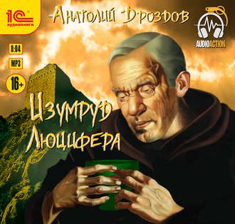 Дроздов Анатолий — Изумруд Люцифера