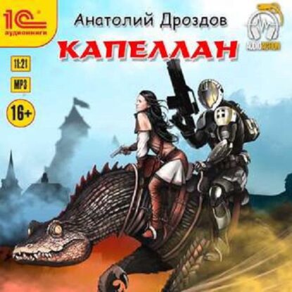 Дроздов Анатолий — Капеллан
