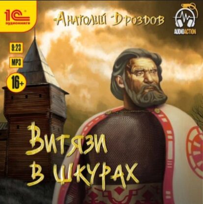 Дроздов Анатолий — Витязи в шкурах