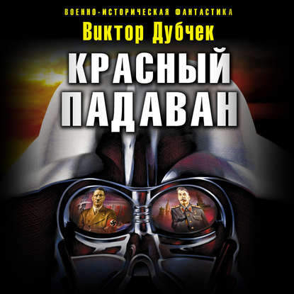 Дубчек Виктор — Красный падаван