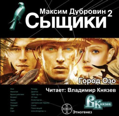 Дубровин Максим — Город Озо