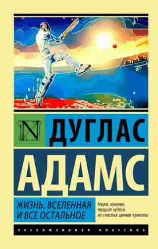 Дуглас Адамс. Жизнь, Вселенная и всё остальное — mp3