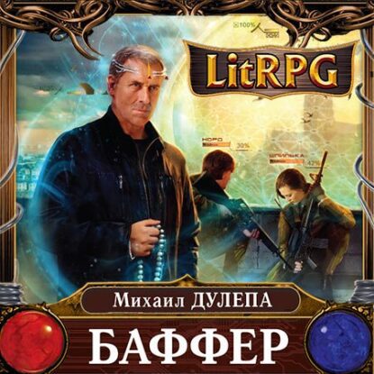 Дулепа Михаил — Баффер