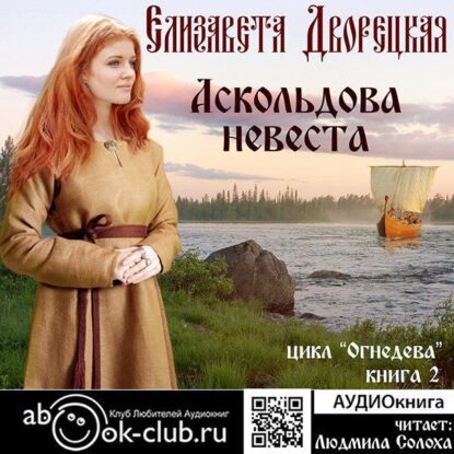 Дворецкая Елизавета — Аскольдова невеста
