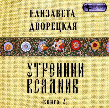 Дворецкая Елизавета — Чаша Судеб