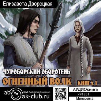 Дворецкая Елизавета — Чуроборский оборотень