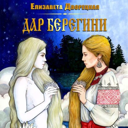 Дворецкая Елизавета — Дар берегини