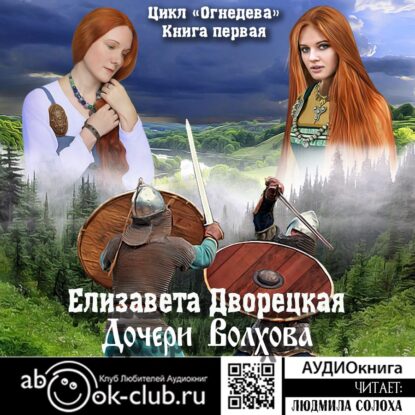 Дворецкая Елизавета — Дочери Волхова