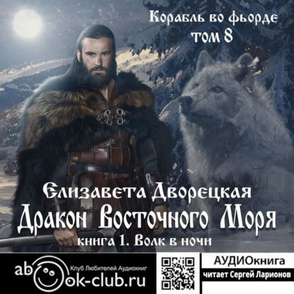 Дворецкая Елизавета — Дракон восточного моря. Книга 1: Волк в ночи