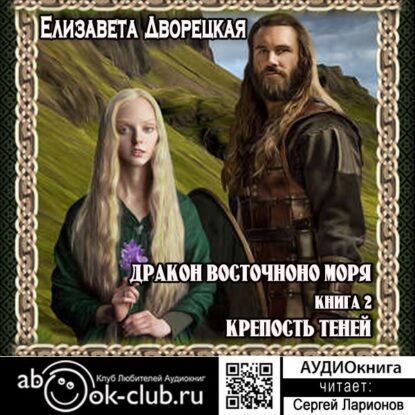 Дворецкая Елизавета — Дракон восточного моря. Книга 2. Крепость Теней