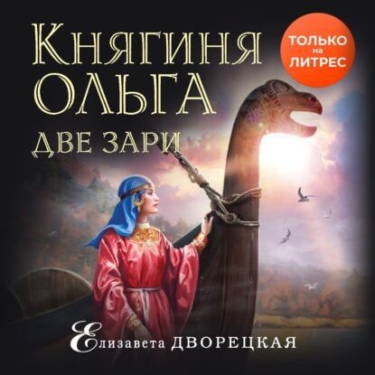 Дворецкая Елизавета — Две зари