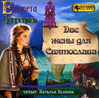 Дворецкая Елизавета — Две жены для Святослава