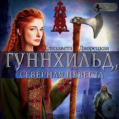 Дворецкая Елизавета — Гуннхильд, северная невеста