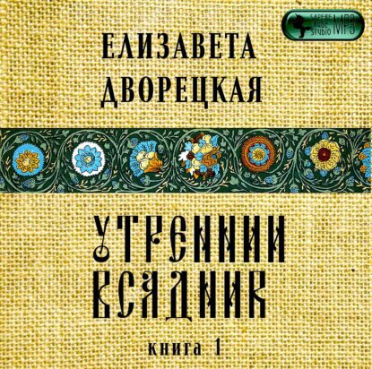 Дворецкая Елизавета — Янтарные глаза леса