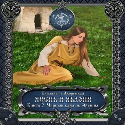 Дворецкая Елизавета — Ясень и яблоня. Книга 2: Чёрный камень Эрхины
